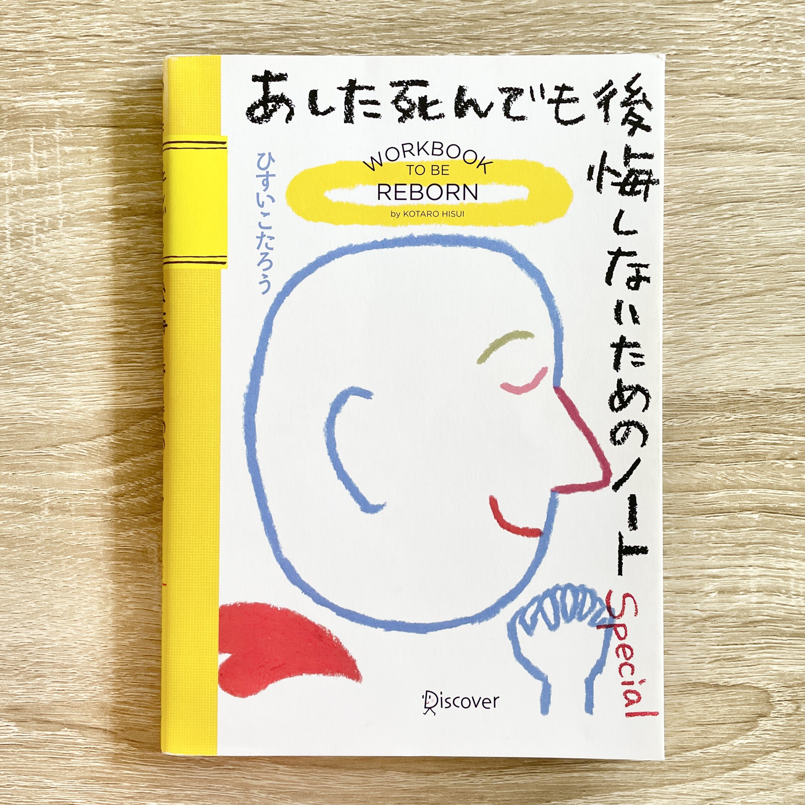 あした死んでも後悔しないためのノート